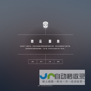 微云服务