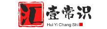 汇壹常识
